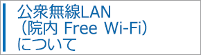 公衆無線LAN（院内 Free Wi-Fi）について